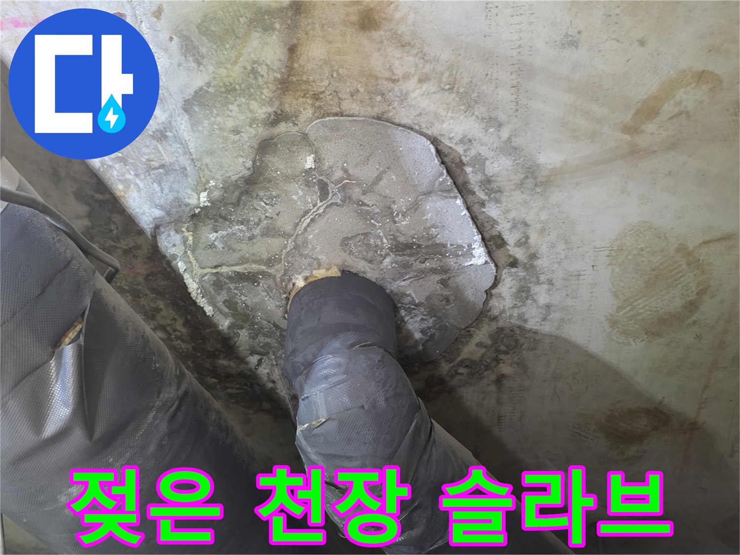 천장-슬라브-습기-머금은-배관-연결부위