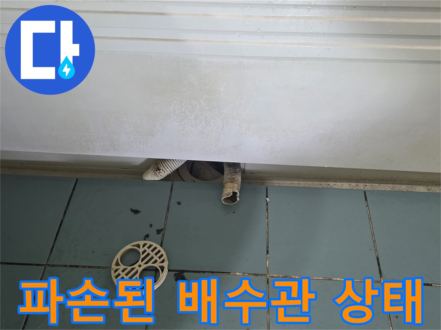 화장실-배수구-주변의-노후된-주름관과-파손된-배관-상태
