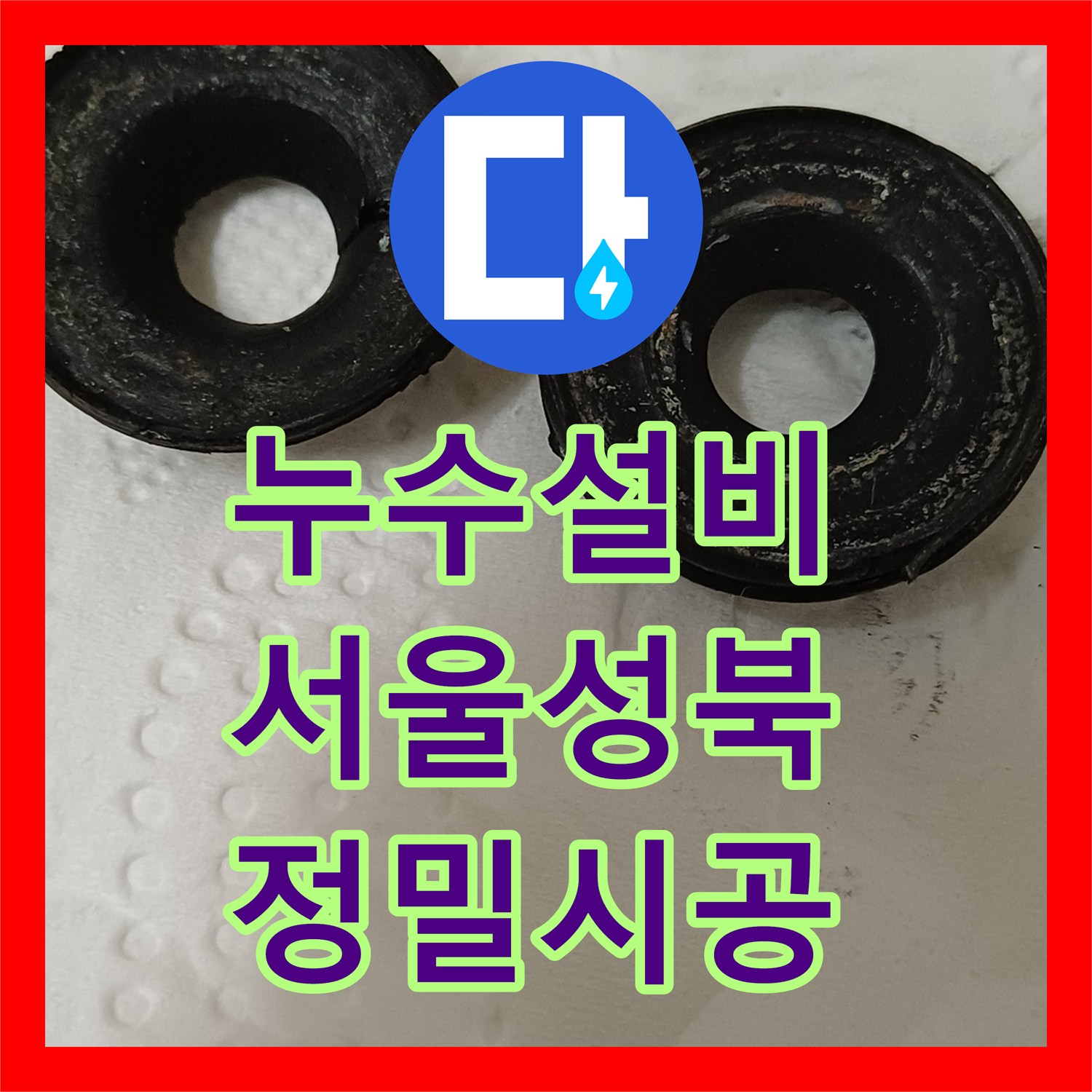 누수설비 서울 성북구 정릉동 욕실 수전 내부 고무 패킹 교체로 물샘 해결
