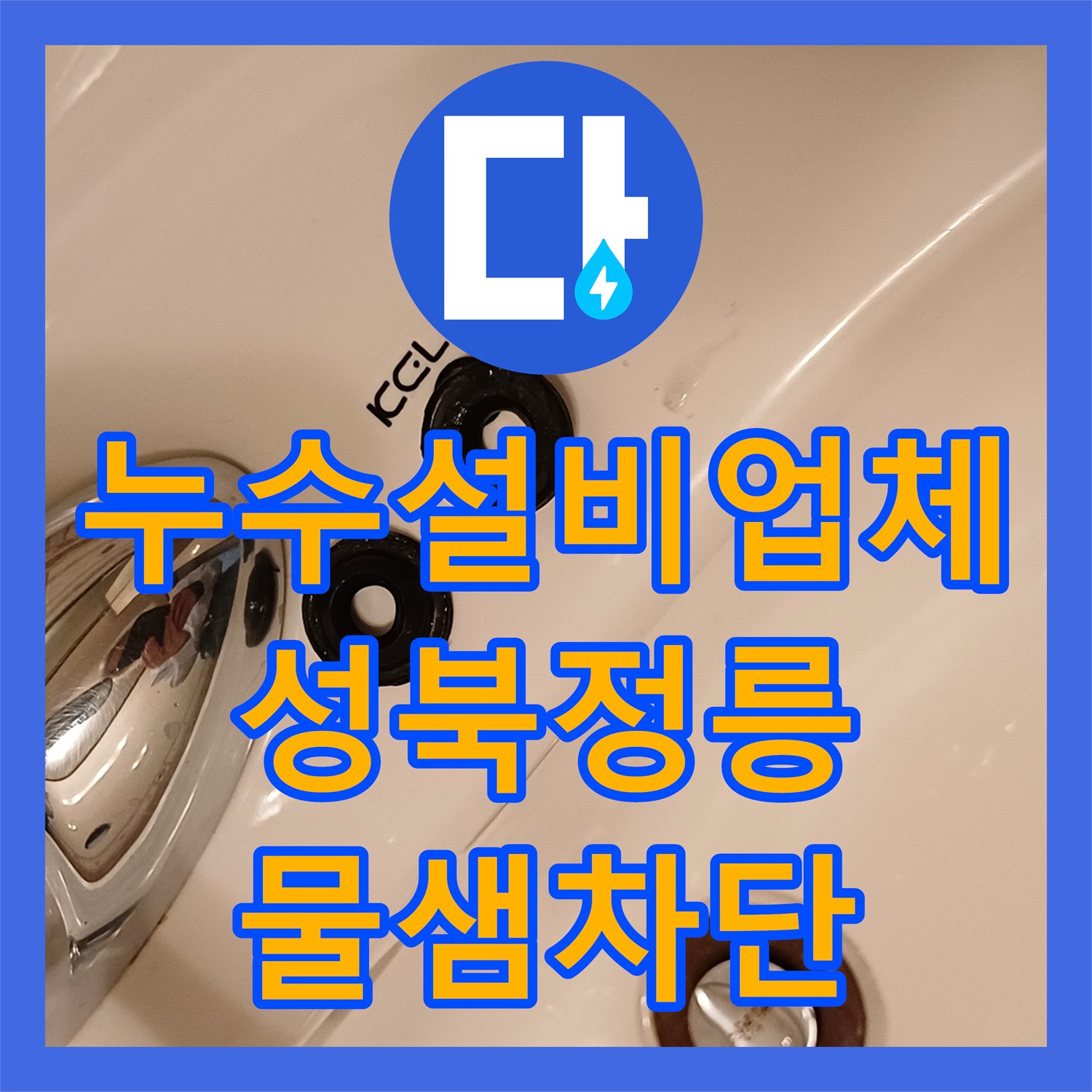 누수설비업체 성북구 정릉동 욕실 샤워기 수전 내부 패킹 마모 해결 후기