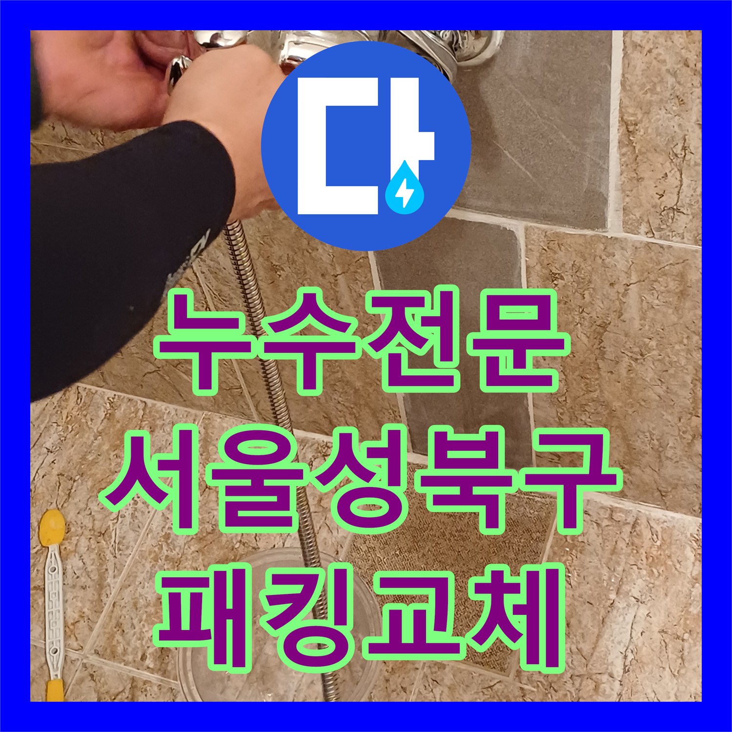 누수전문 서울 성북구 정릉동 욕실 샤워 수전 패킹 노후로 인한 물샘 해결 과정