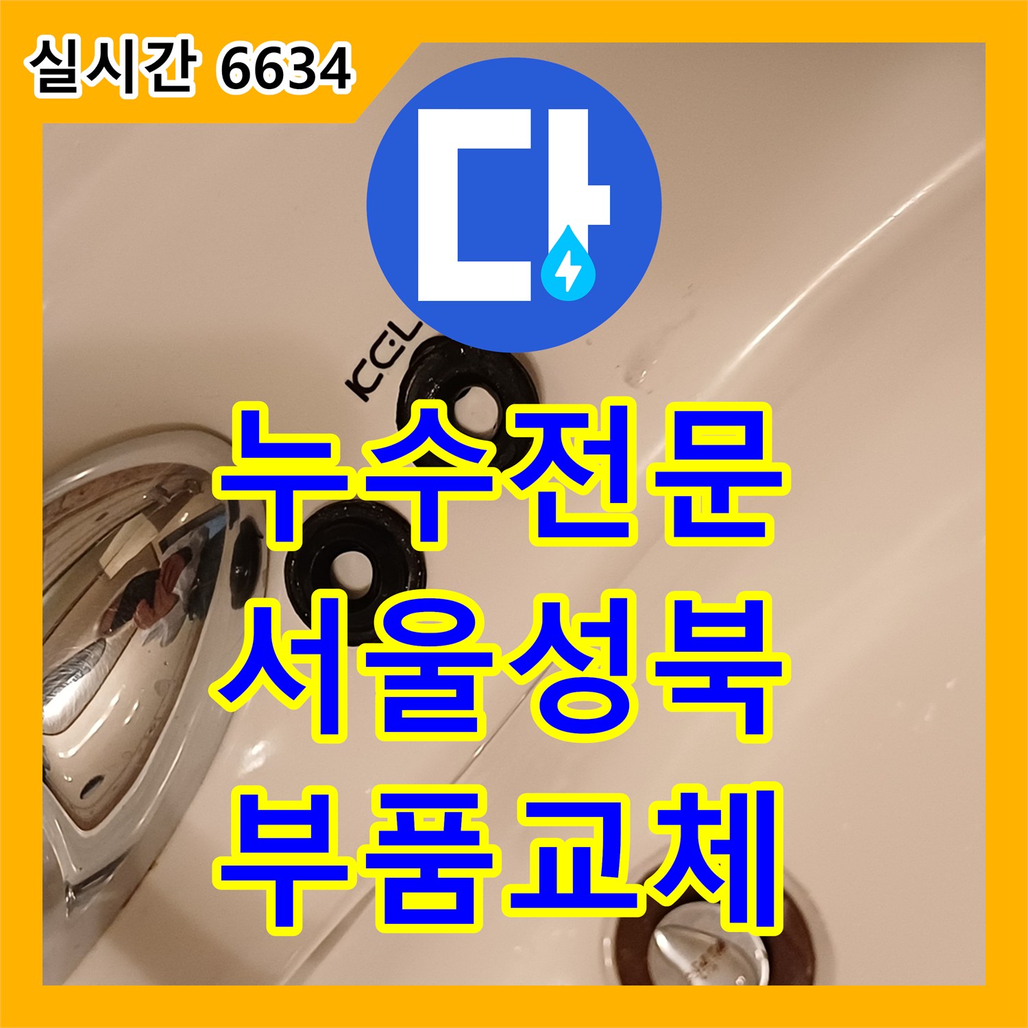 누수전문 욕실 수전 연결 부위의 패킹 마모로 인한 누수를 정밀하게 진단하고 교체한 서울 성북구 정릉동 사례