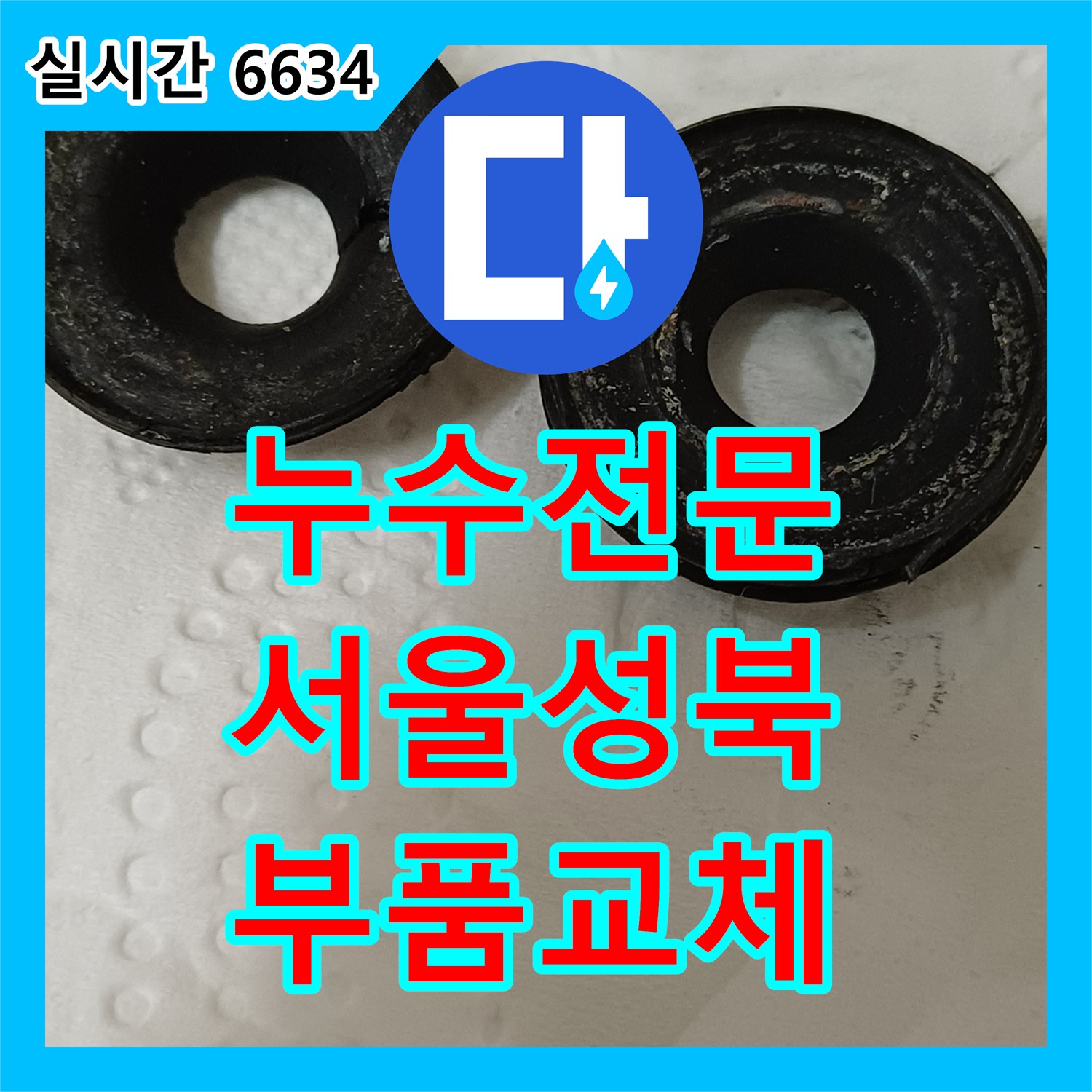 누수전문 욕실 수전 패킹 노후로 인해 물이 새는 문제를 정밀하게 진단하고 교체한 서울 성북구 정릉동 현장