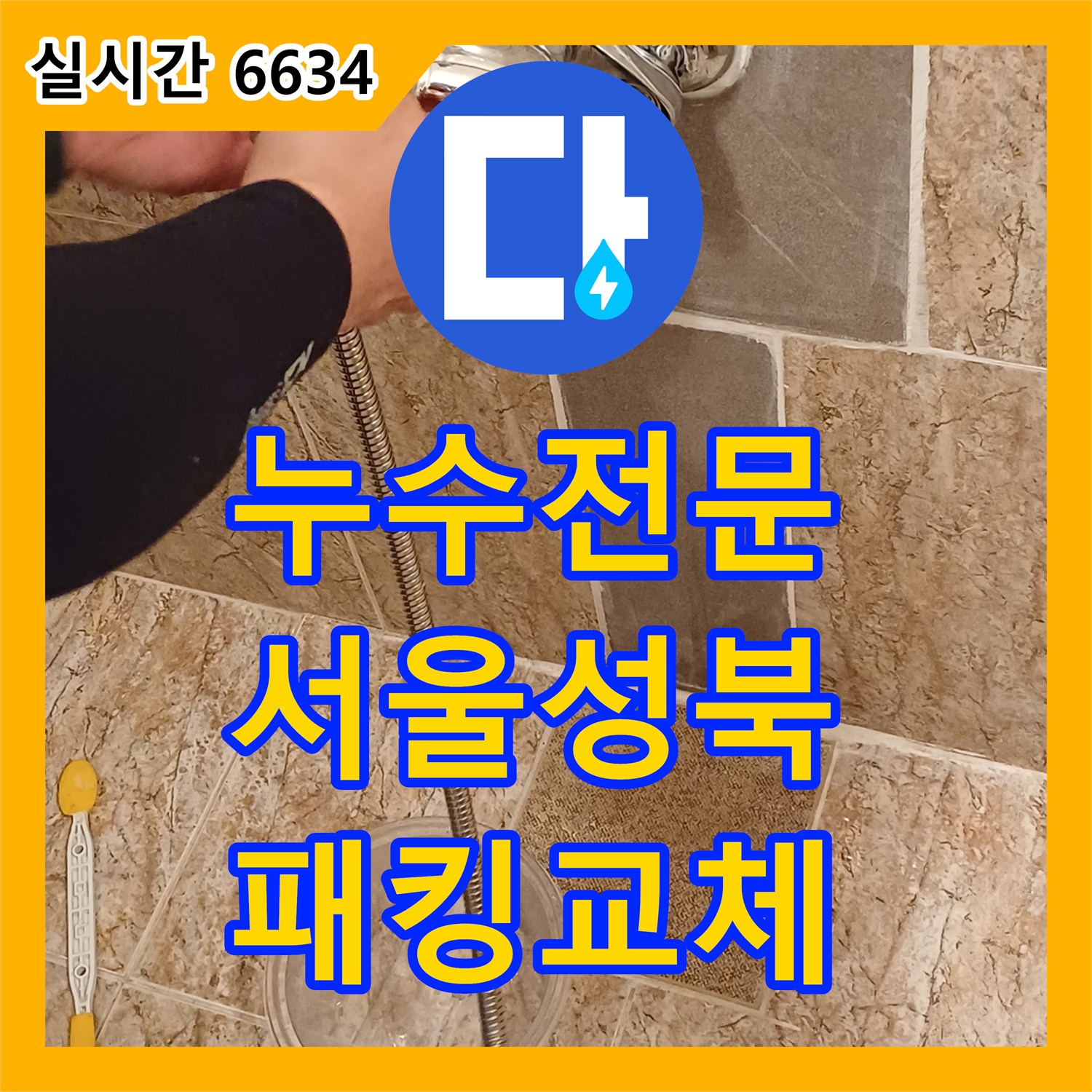 누수전문 욕실 수전의 노후된 패킹 교체로 물샘 현상을 잡은 서울 성북구 정릉동 사례