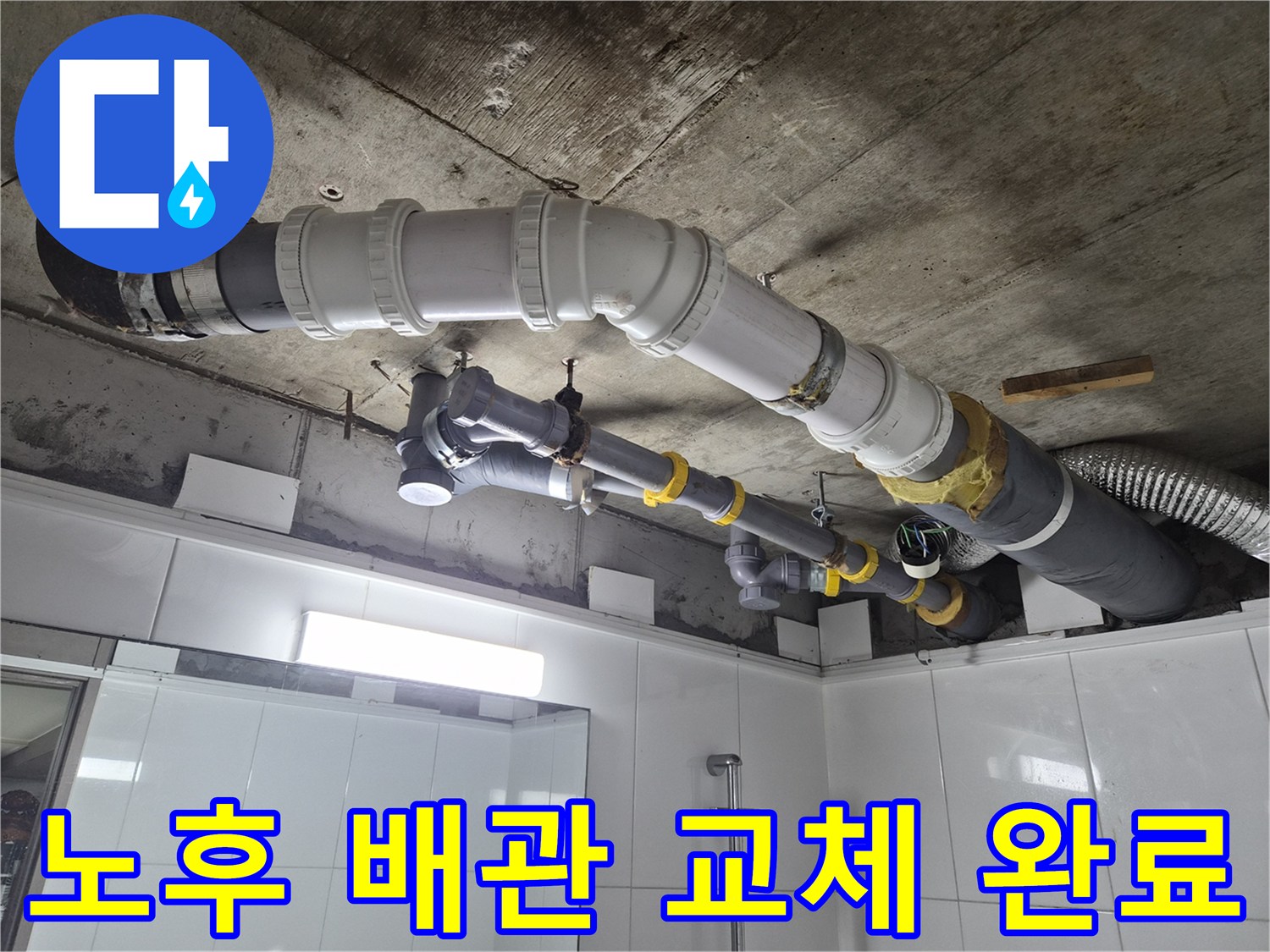 남양주 욕실-천장 배관 수선 및 보수 사진
