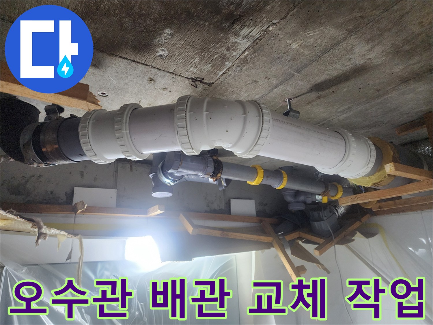 남양주 현장의 - 노후된 오수 배관을 새 부속으로 교체하는 모습입니다.