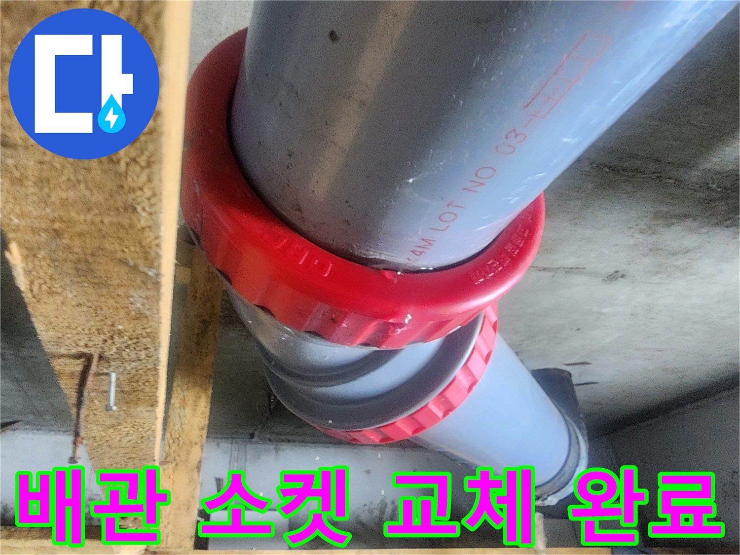 남양주 호평동-새로운 붉은색 부속으로 연결된 오수 배관