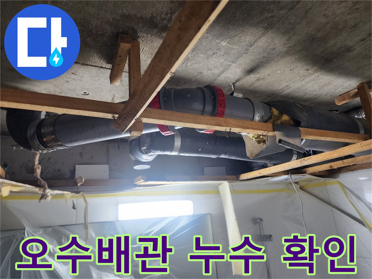 남양주 호평동-화장실 천장 내부 오수 배관 상태 점검 사진