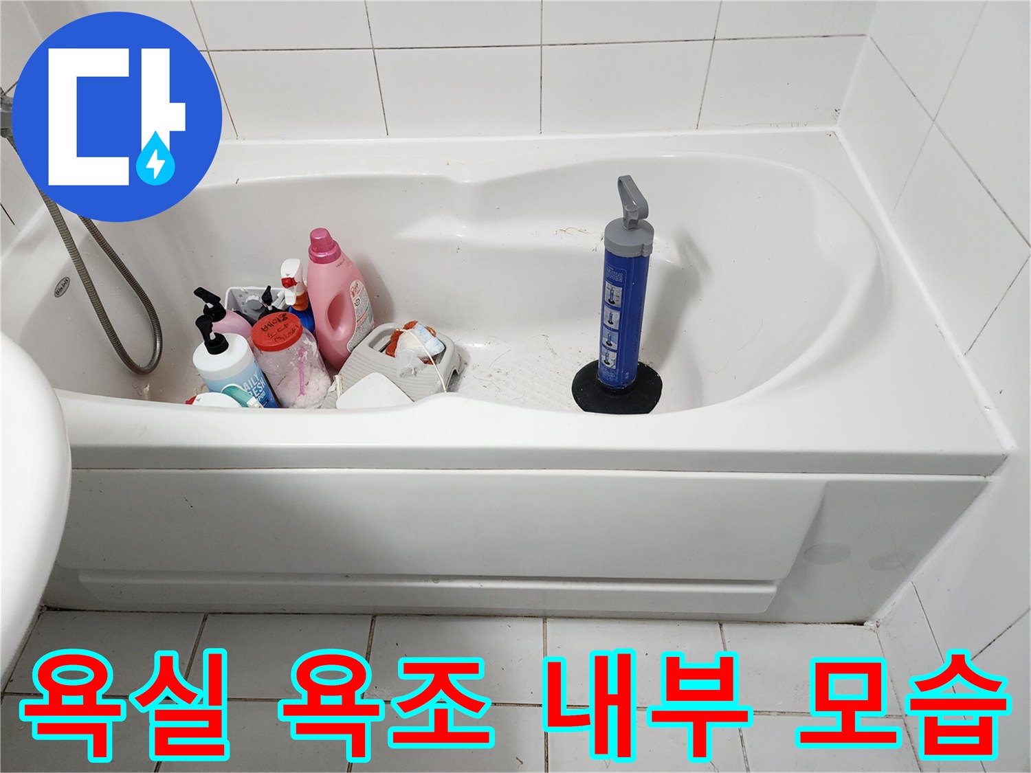 남양주 화장실-욕조 내부에 놓인 세정제와 청소 도구