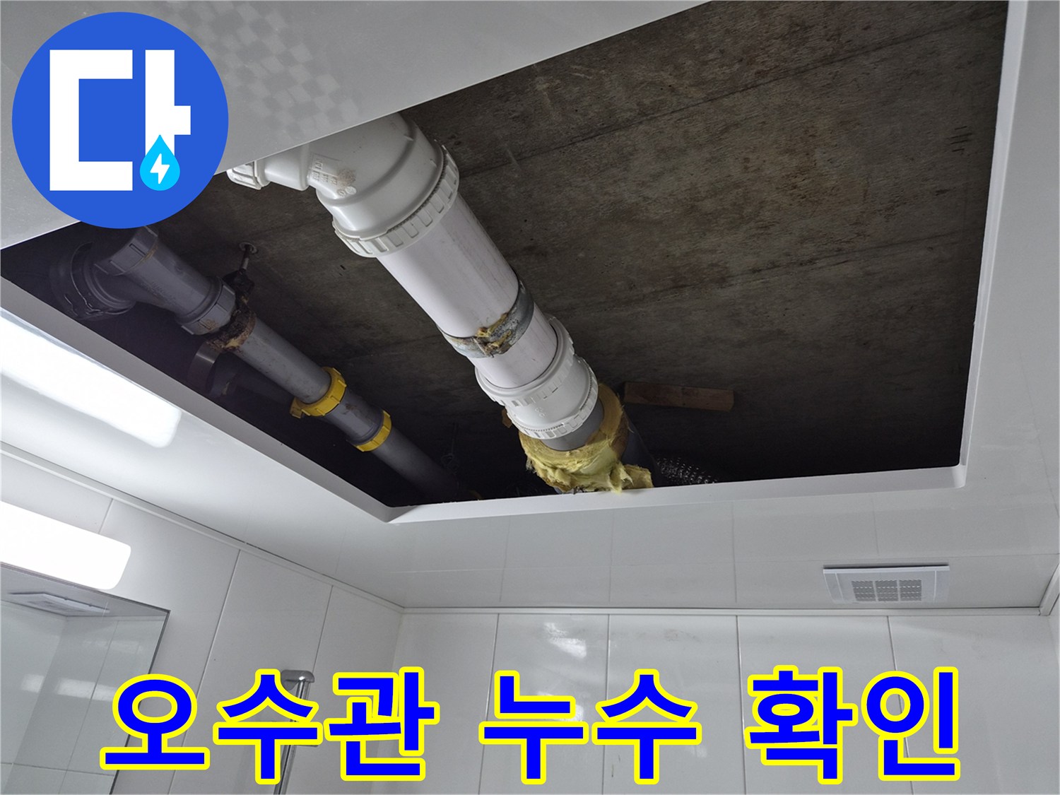 남양주 화장실 천장 내부의 노후된 오수 배관 상태