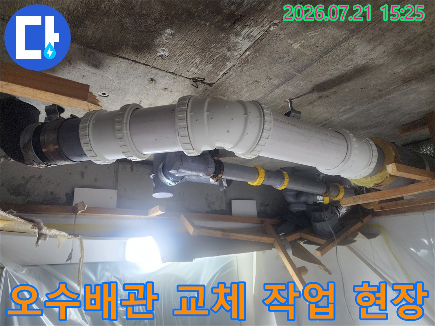 노출된 오수배관을 새 부속으로 교체하는 공사 장면