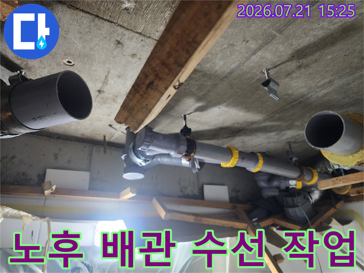 노출된 천장 내부의 노후된 오수 배관을 점검하고 보수 부속으로 교체한 모습
