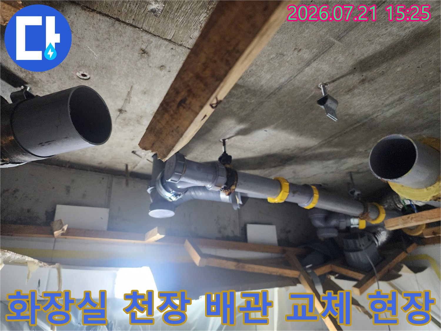 노후된 화장실 오수 배관을 절단하고 새 부속으로 교체하는 작업 모습