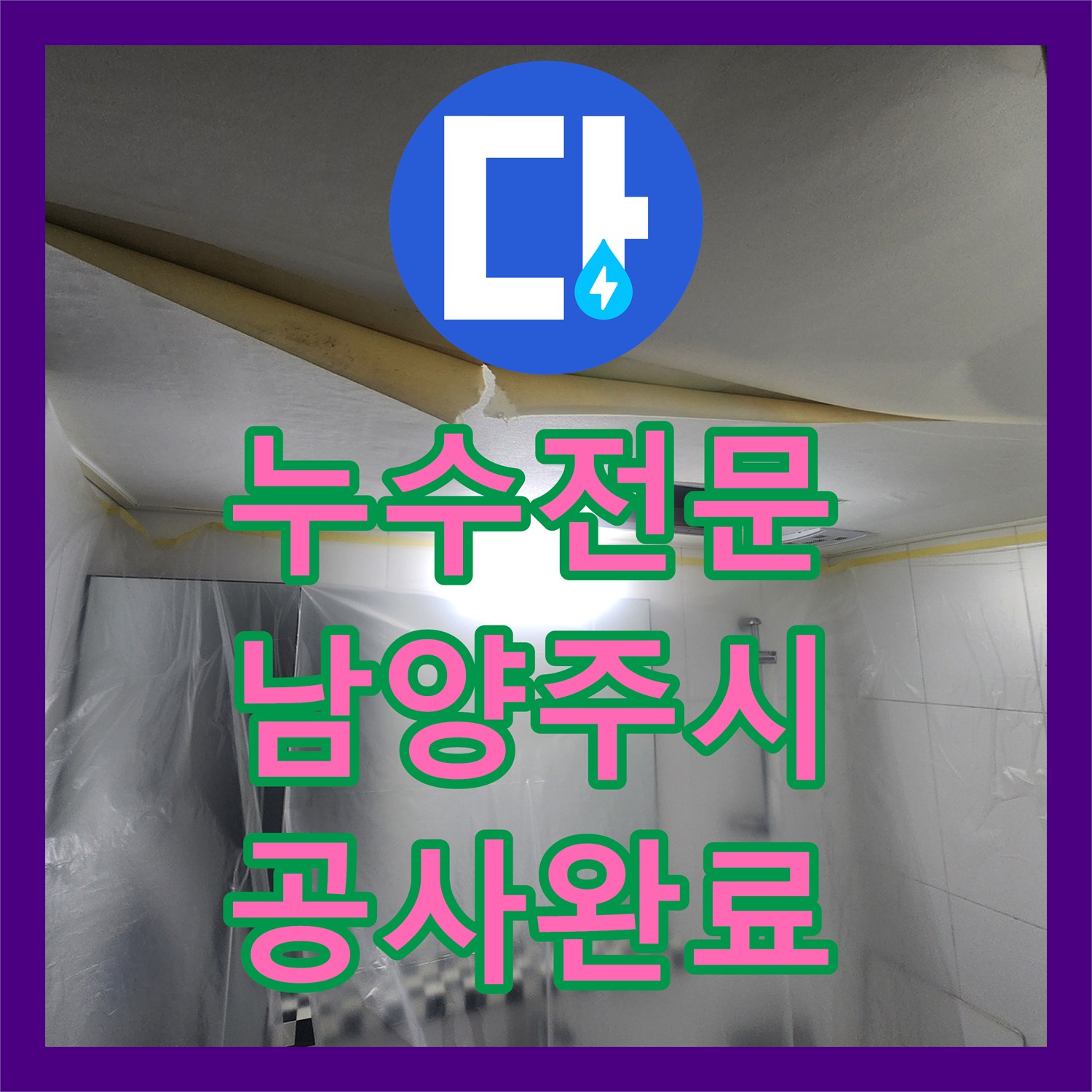 누수전문 오수 배관 노후 부위 절단 및 교체로 천장 물샘 해결 경기 남양주시