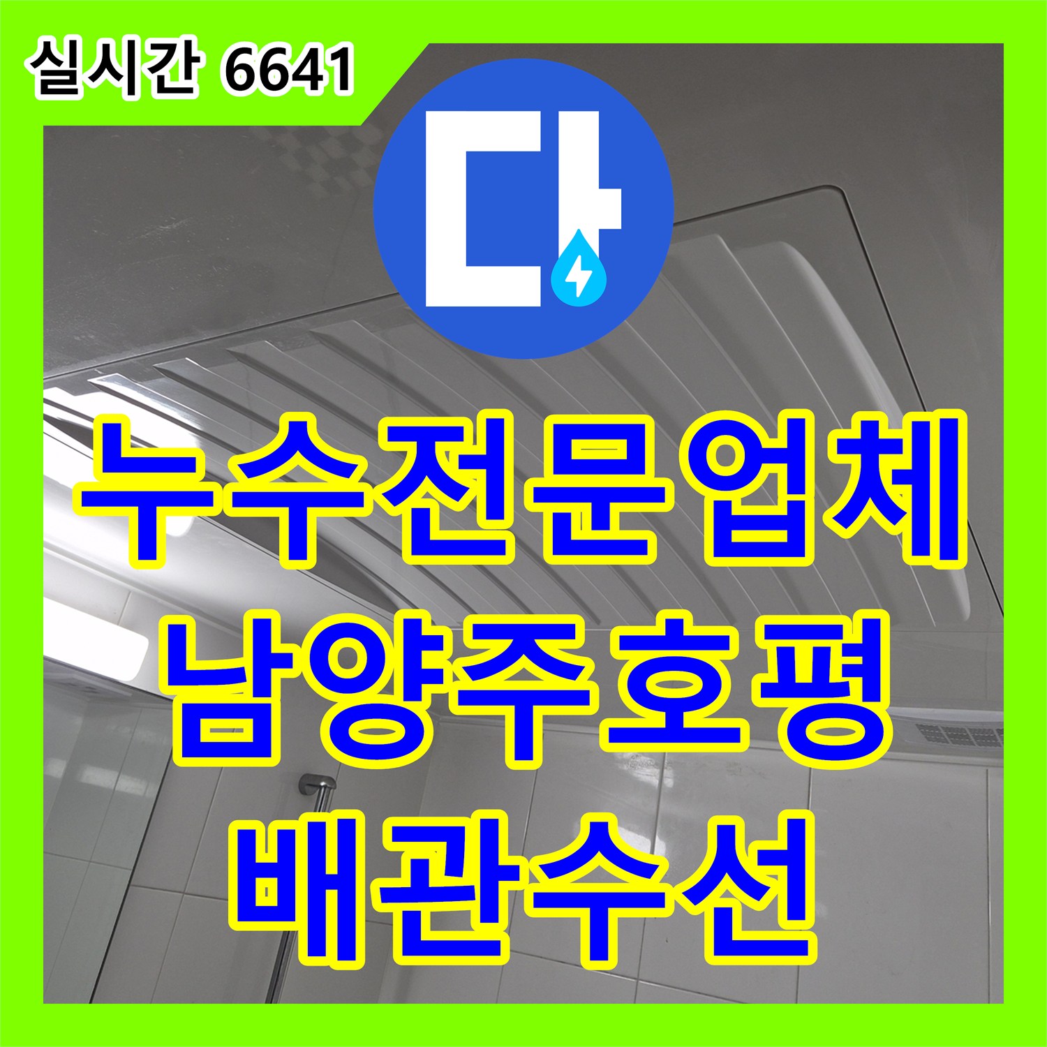누수전문업체 윗집 화장실 오수 배관 노후로 발생한 아랫집 천장 누수를 정밀하게 수선한 남양주시 호평동 현장