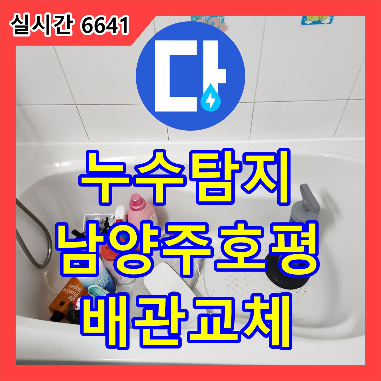 누수탐지 노후된 오수 배관 결함으로 인한 아랫집 천장 누수를 수선하고 돔천장으로 교체한 경기 남양주시 호평동 현장