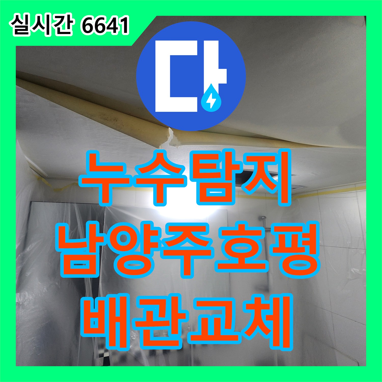 누수탐지 아랫집 화장실 천장으로 새는 노후 오수관을 교체하고 돔천장으로 마감한 경기 남양주시 호평동 현장