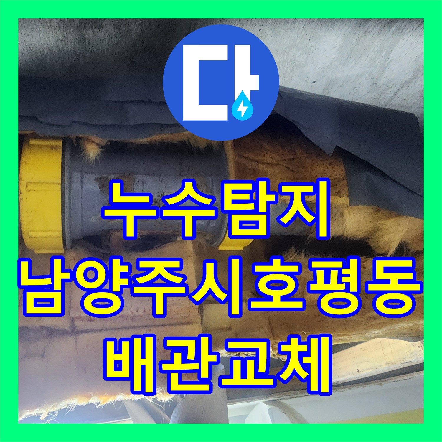 누수탐지 오수 배관 노후로 인한 아랫집 천장 물샘 수선 과정 남양주시 호평동