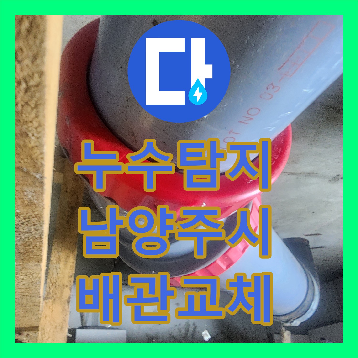 누수탐지 오수 배관 노후로 인한 아랫집 천장 물샘 수선 사례 남양주시