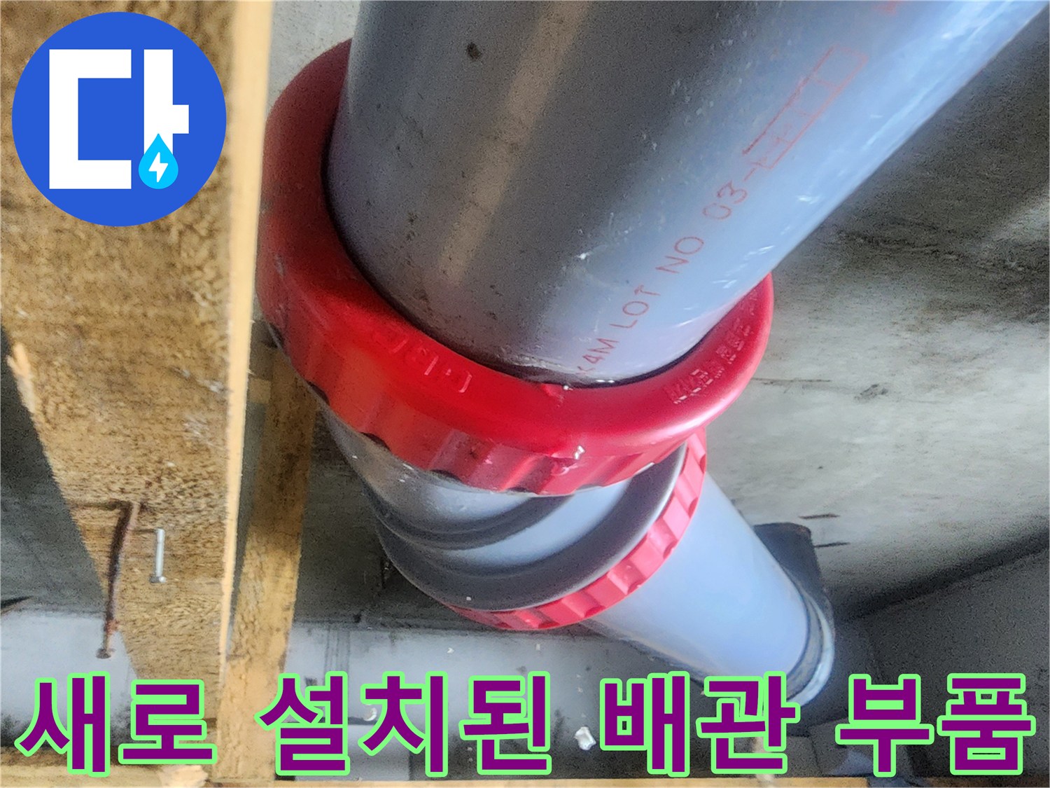 물샘 방지를 위해-새롭게 교체 완료한-오수 배관 연결부