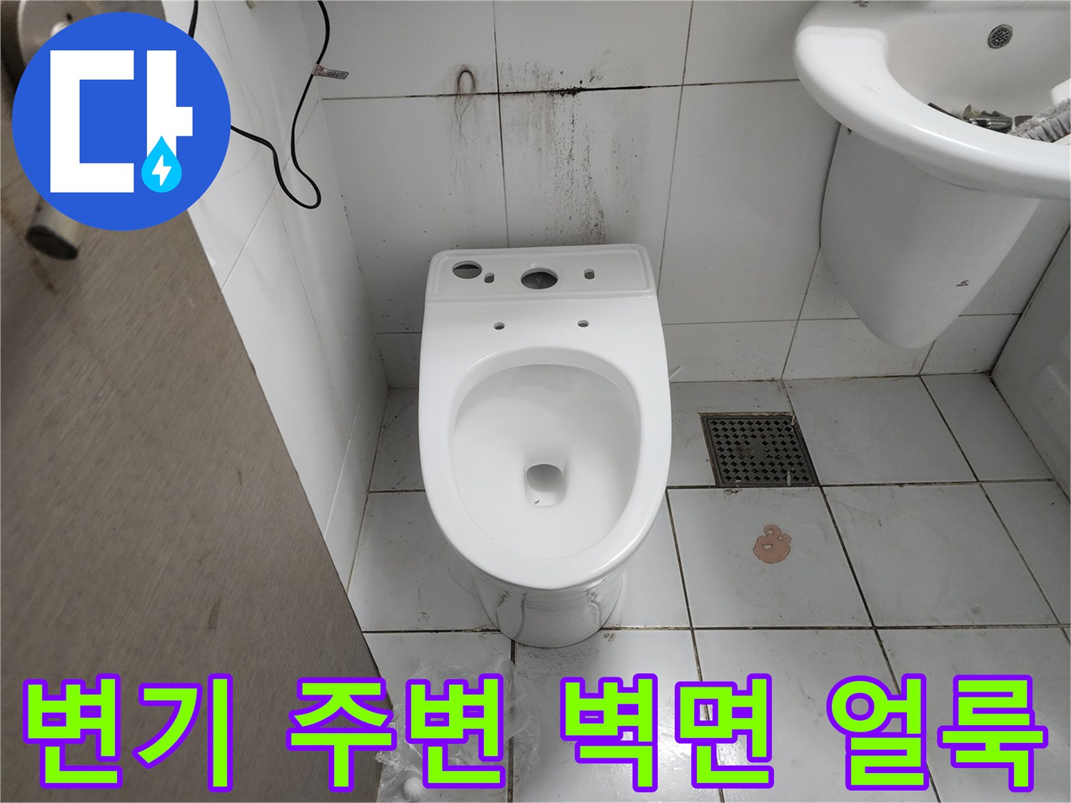 변기 뒤쪽 타일 면에 나타난 검은색 곰팡이와 물자국