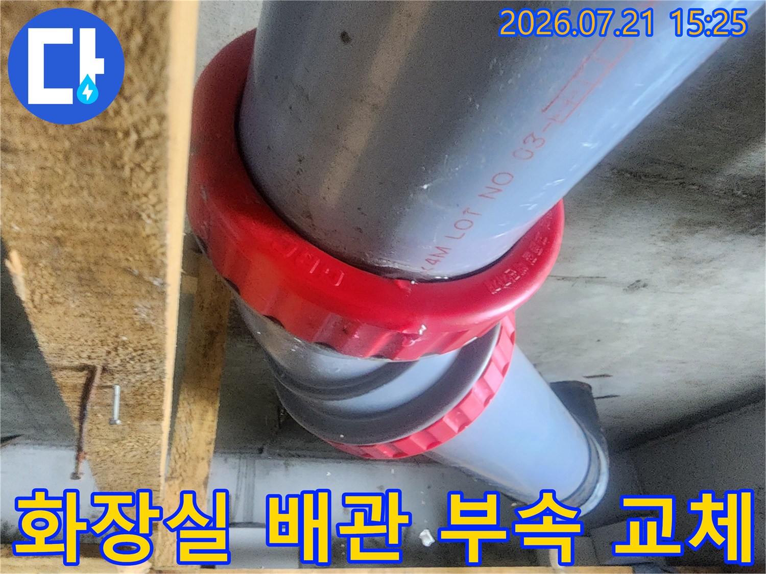 빨간색 연결 부품으로 보수한 화장실 천장 오수 배관