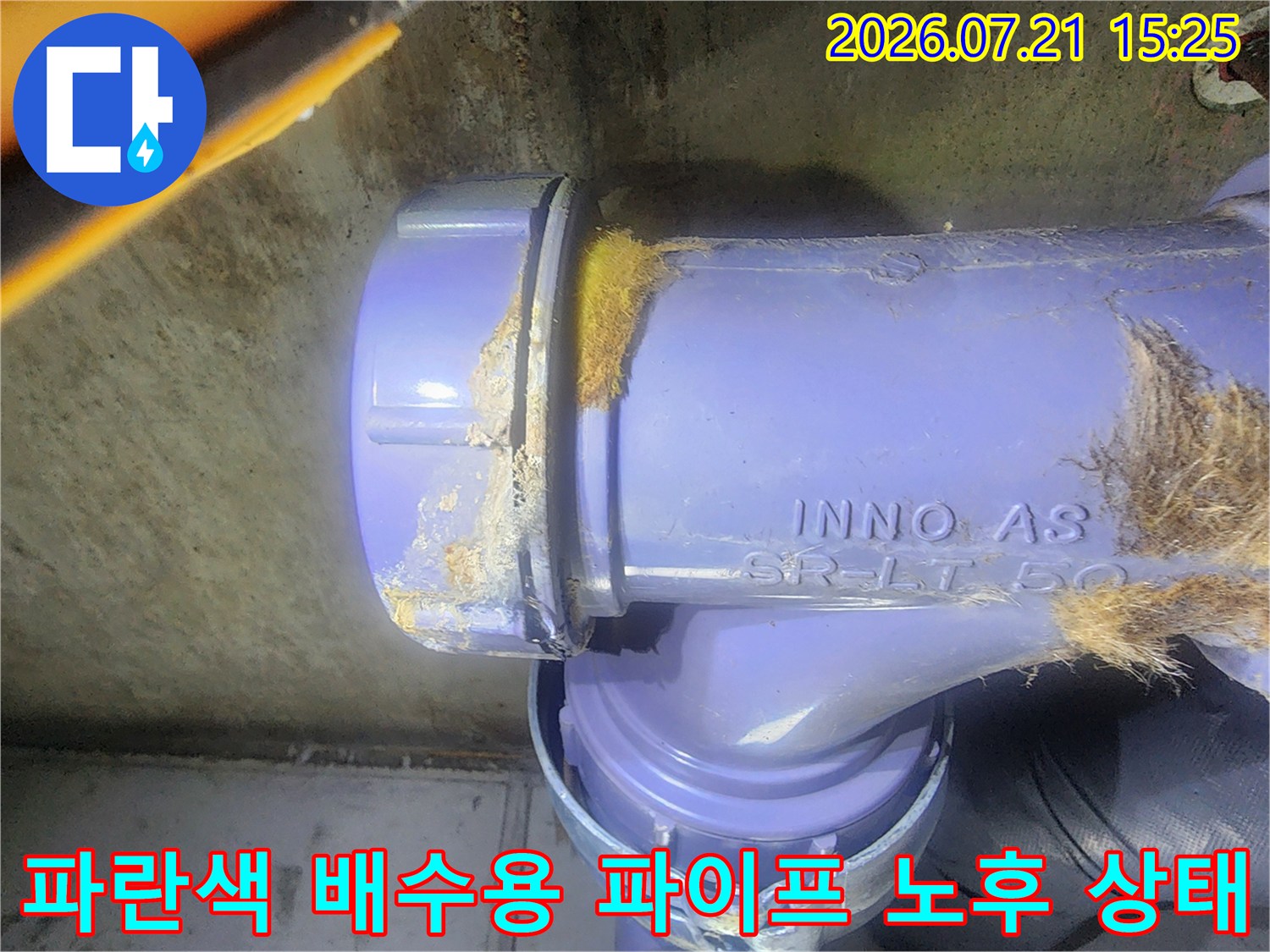 상태가 불량한 파란색 오수관과 엘보우 연결부의 세부 모습