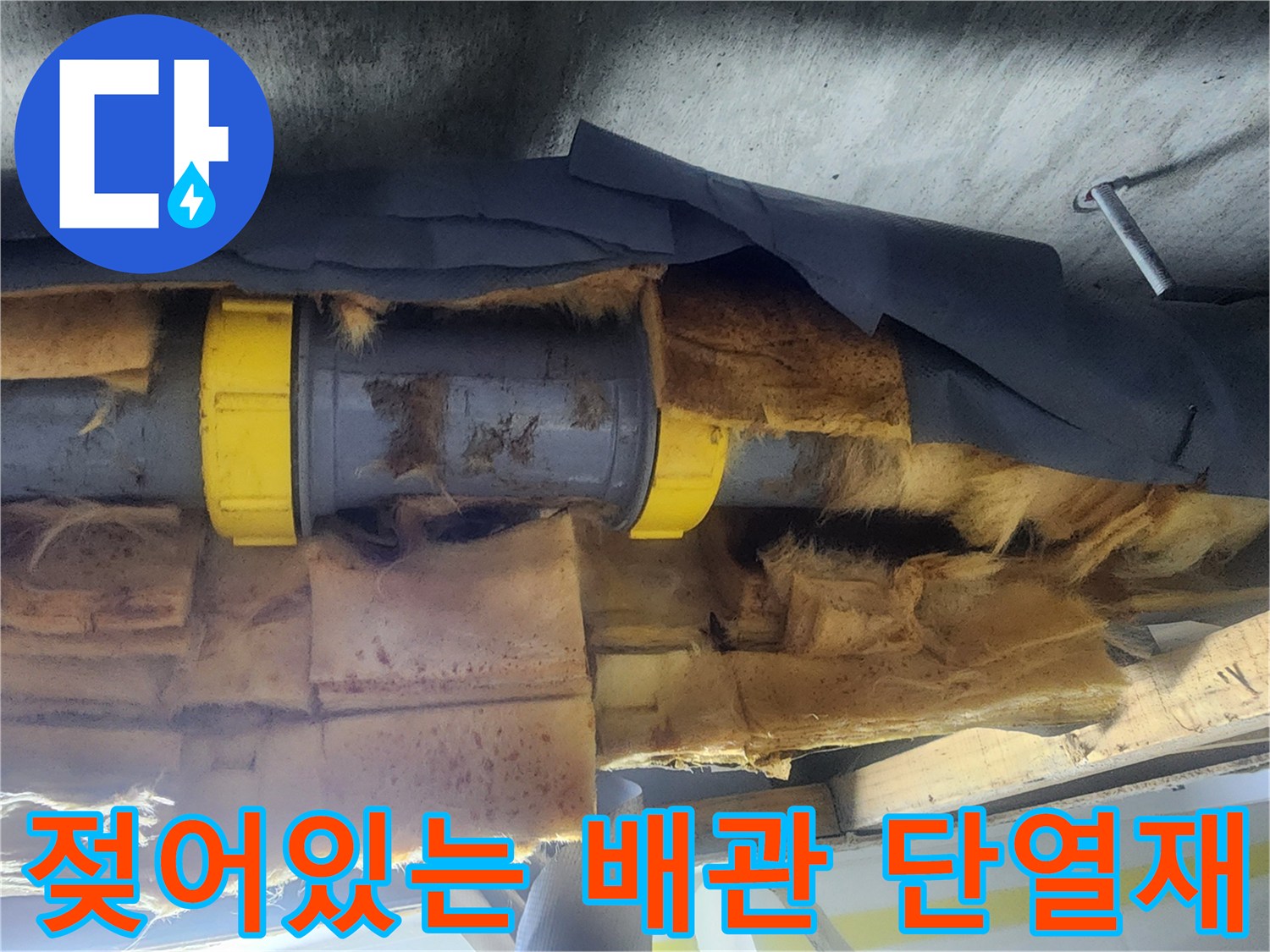 습기를 머금고 젖어 있는 배수관 주변 단열재 상태