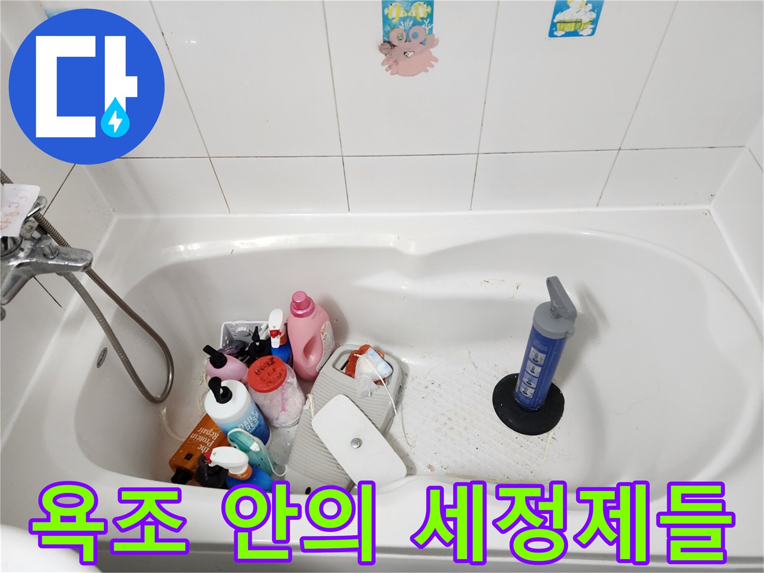 욕조 내부에 놓인 다양한 샴푸와 세정제 용기들