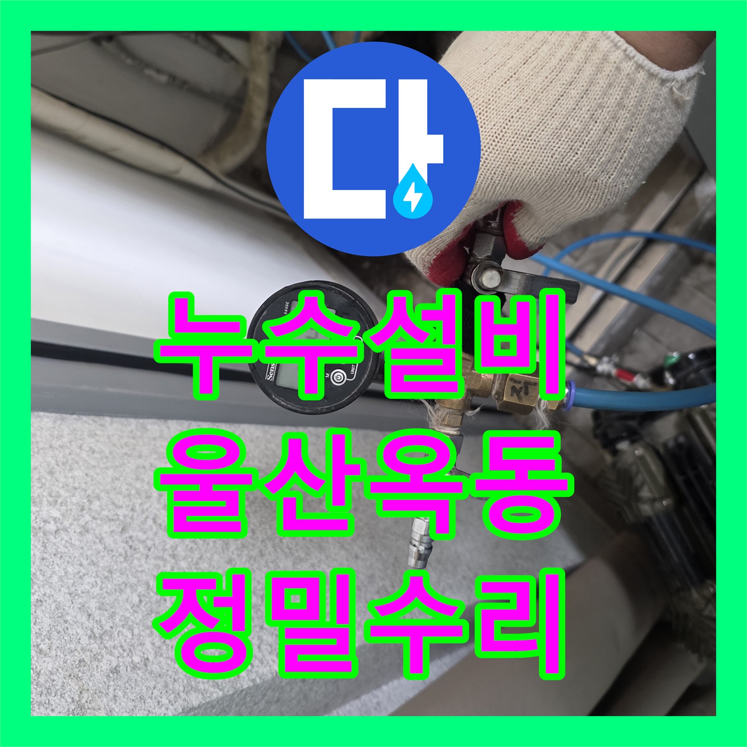누수설비 타 업체가 못 찾은 미세 누수를 잡아낸 울산광역시 남구 옥동 주방 현장