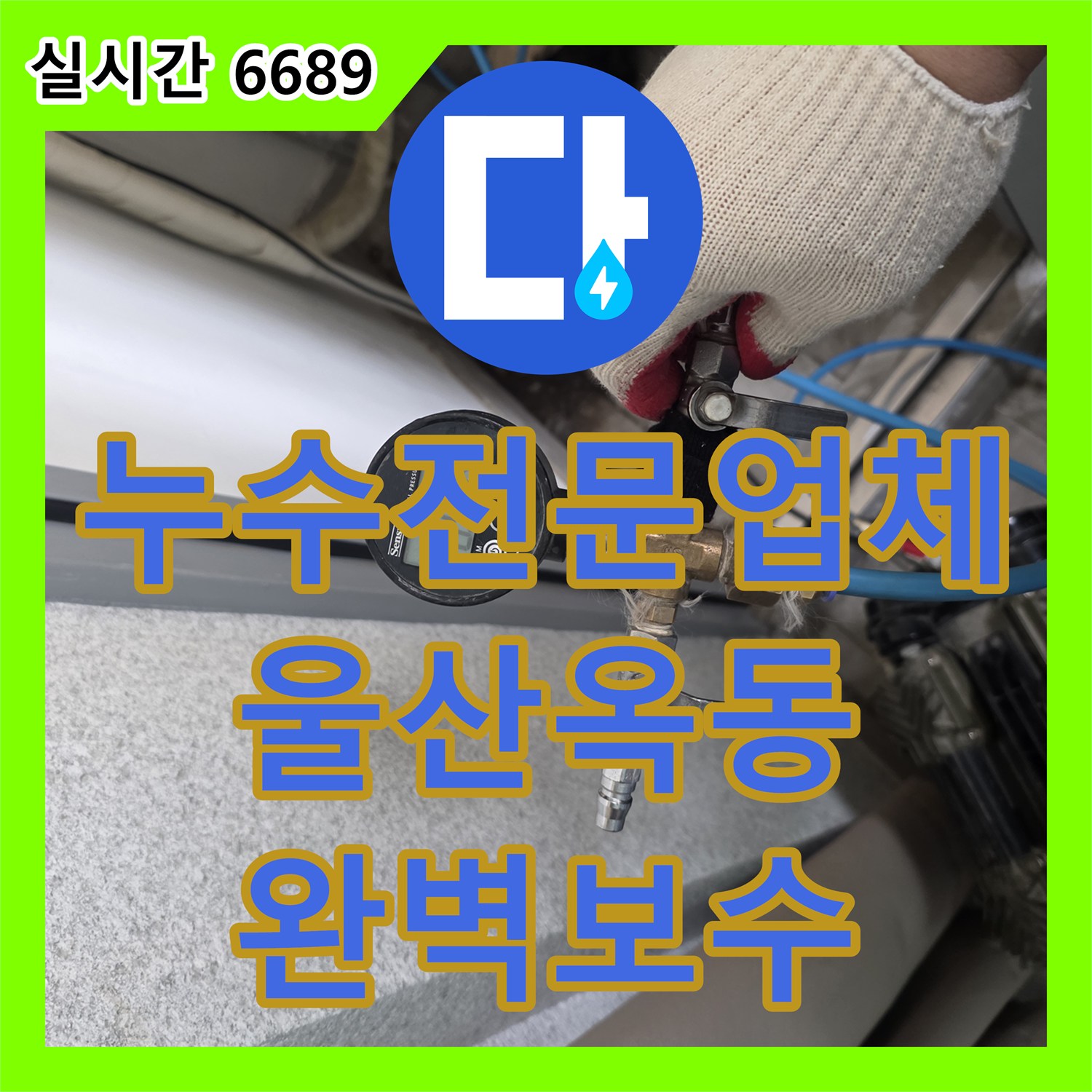 누수전문업체 타 업체가 포기한 울산 남구 옥동 주방 천장 물샘 현장을 해결한 사례