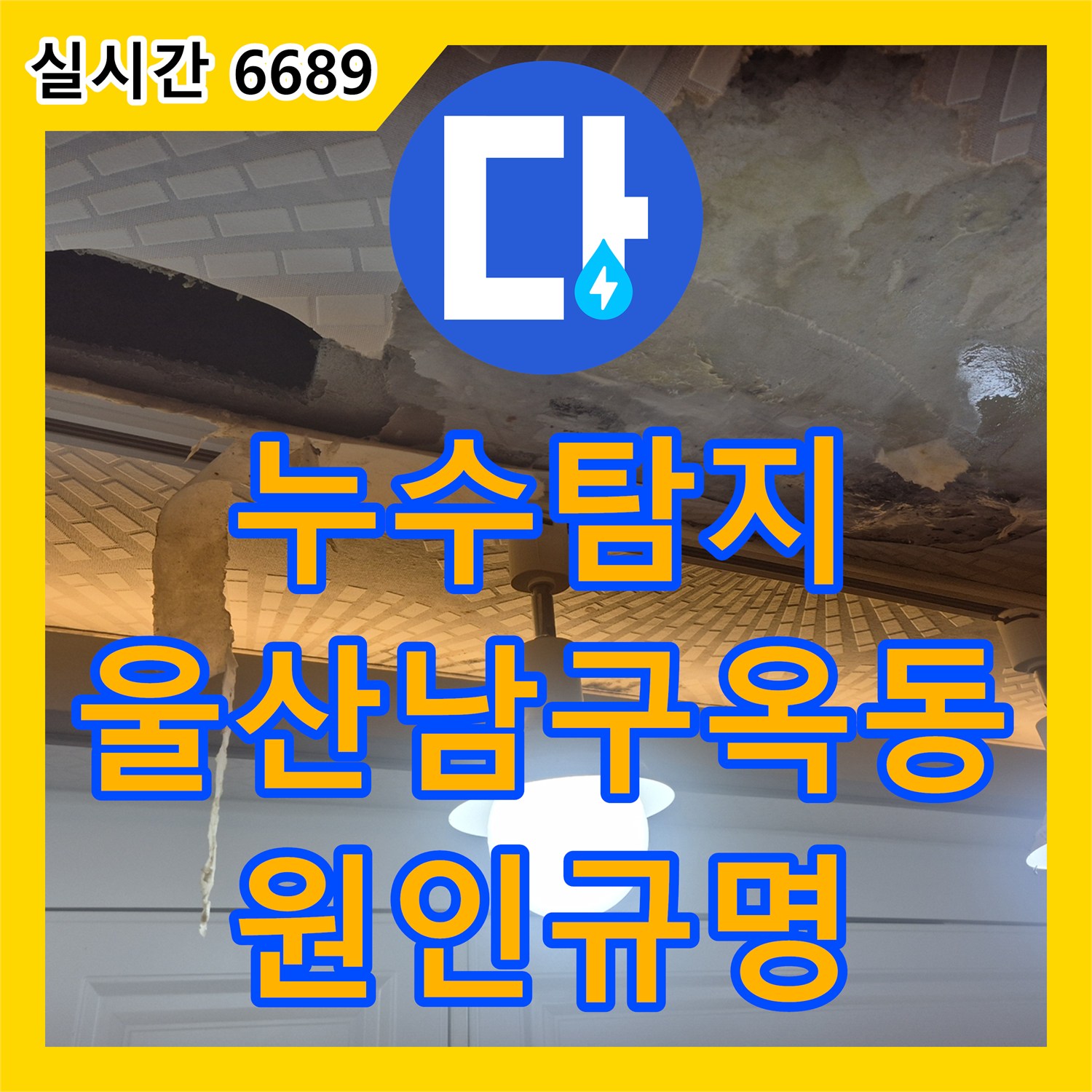누수탐지 타 업체가 포기한 아랫집 주방 천장 누수 원인을 끝까지 추적해 수리한 사례 울산광역시 남구 옥동