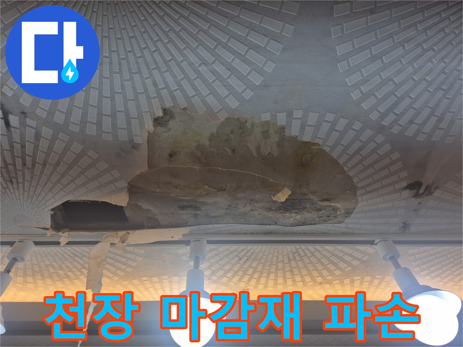 주방-천장-마감재가-물에-젖어-일부-떨어져-나간-상태입니다