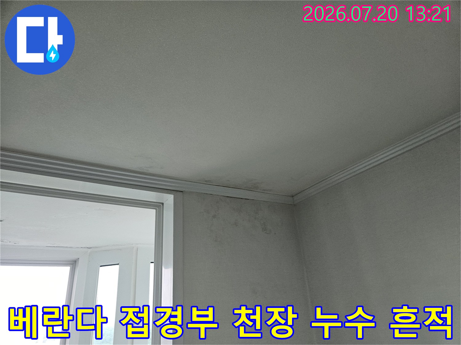 거실과 베란다 경계면의 수분 침투 및 변색된 벽체 모습