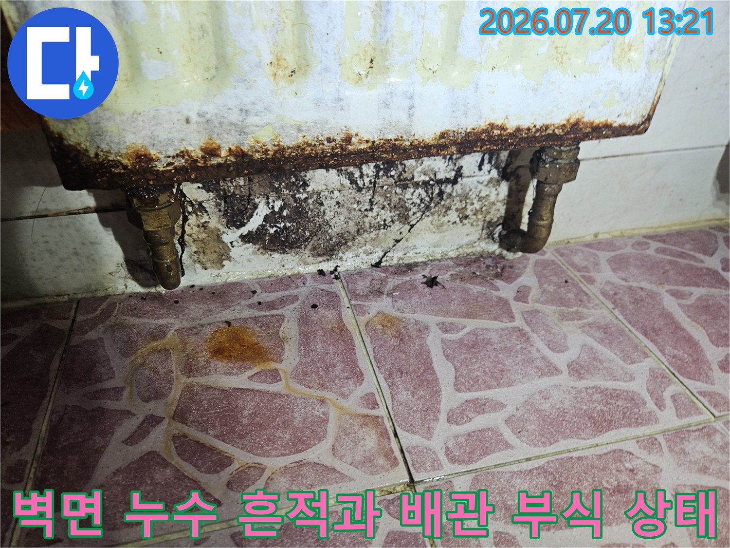 노후된 세탁실 배관 주변의 심한 습기 및 곰팡이 오염 현장