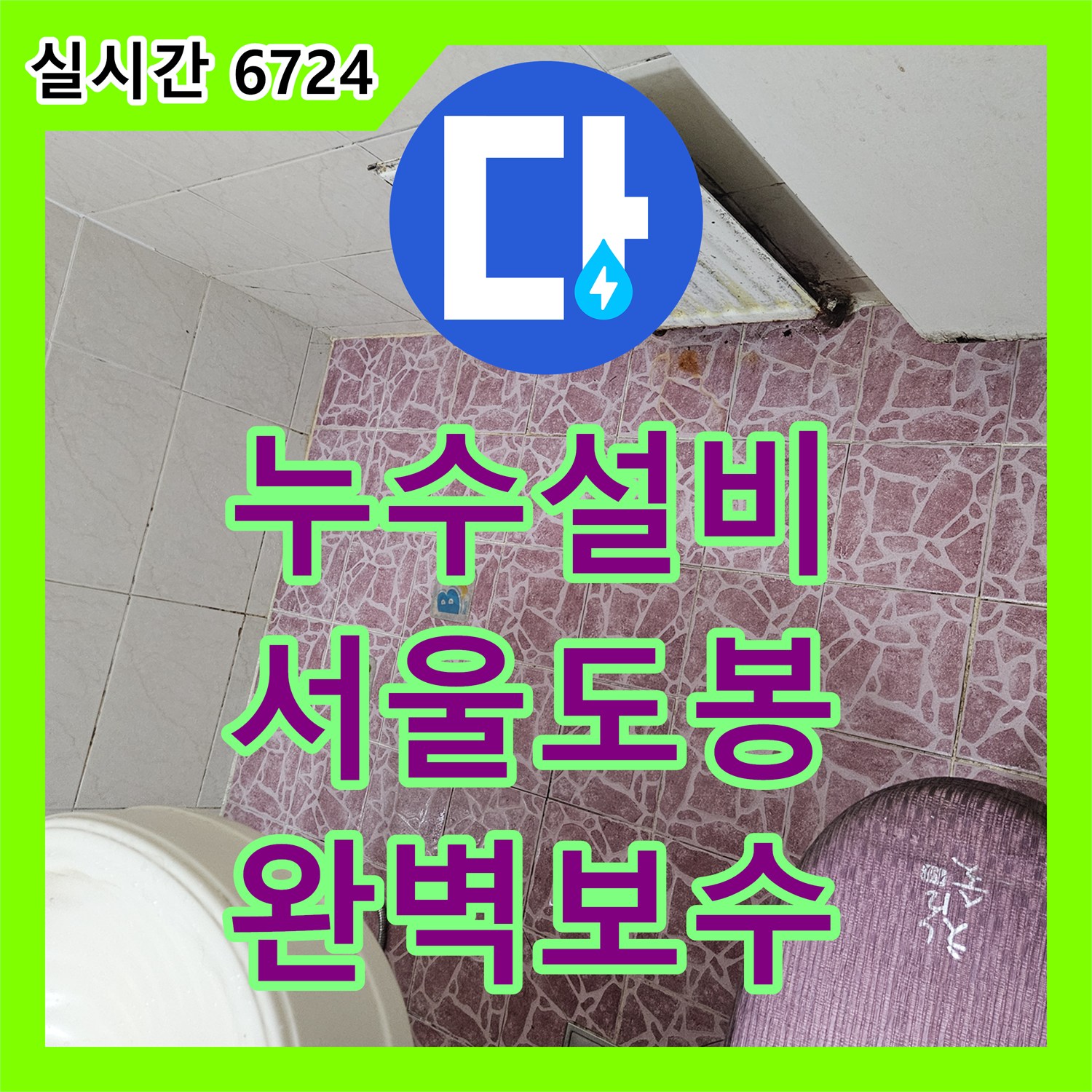 누수설비 서울 도봉구 아파트 천장 누수의 원인이 된 욕실 배관과 방수층을 전면 보수한 사례입니다
