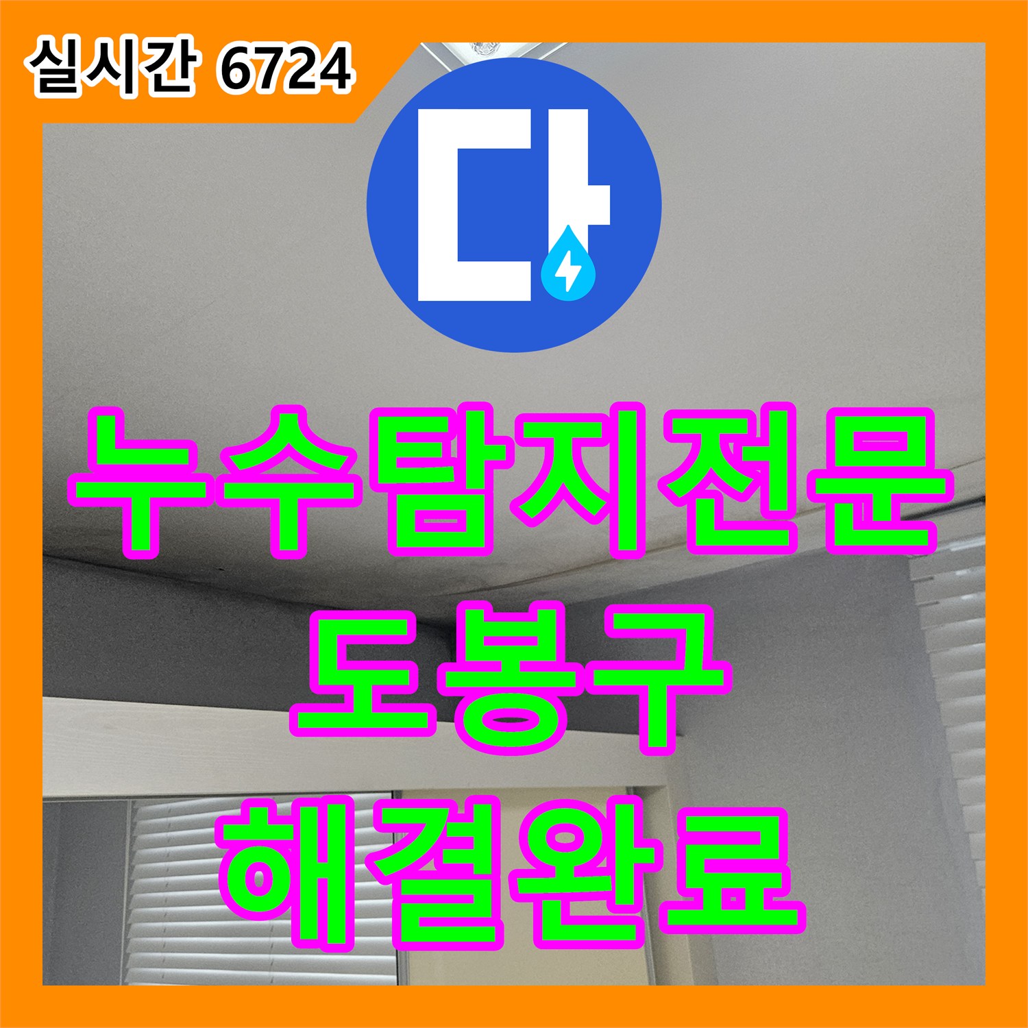 누수탐지전문 아래층 천장 누수의 원인이 된 욕실 방수층과 배관 결함을 해결한 서울 도봉구