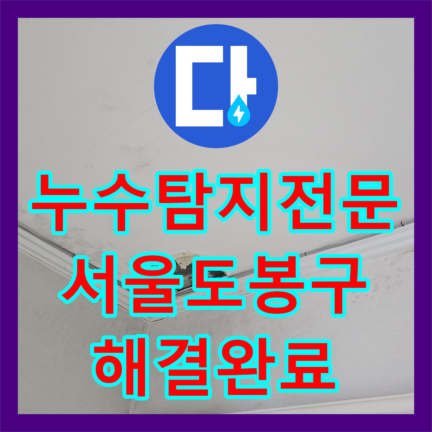 누수탐지전문 아랫집 천장 물샘 해결을 위한 배관 교체 및 방수 처리 서울 도봉구