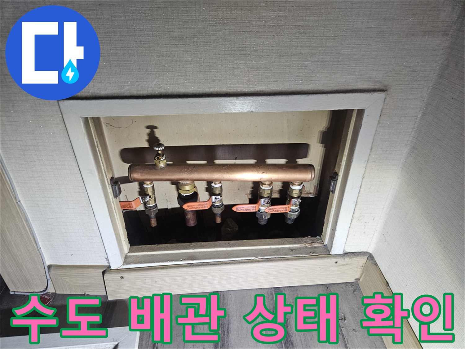 다용도실-내부-배관-연결-지점의-누수-징후-조사