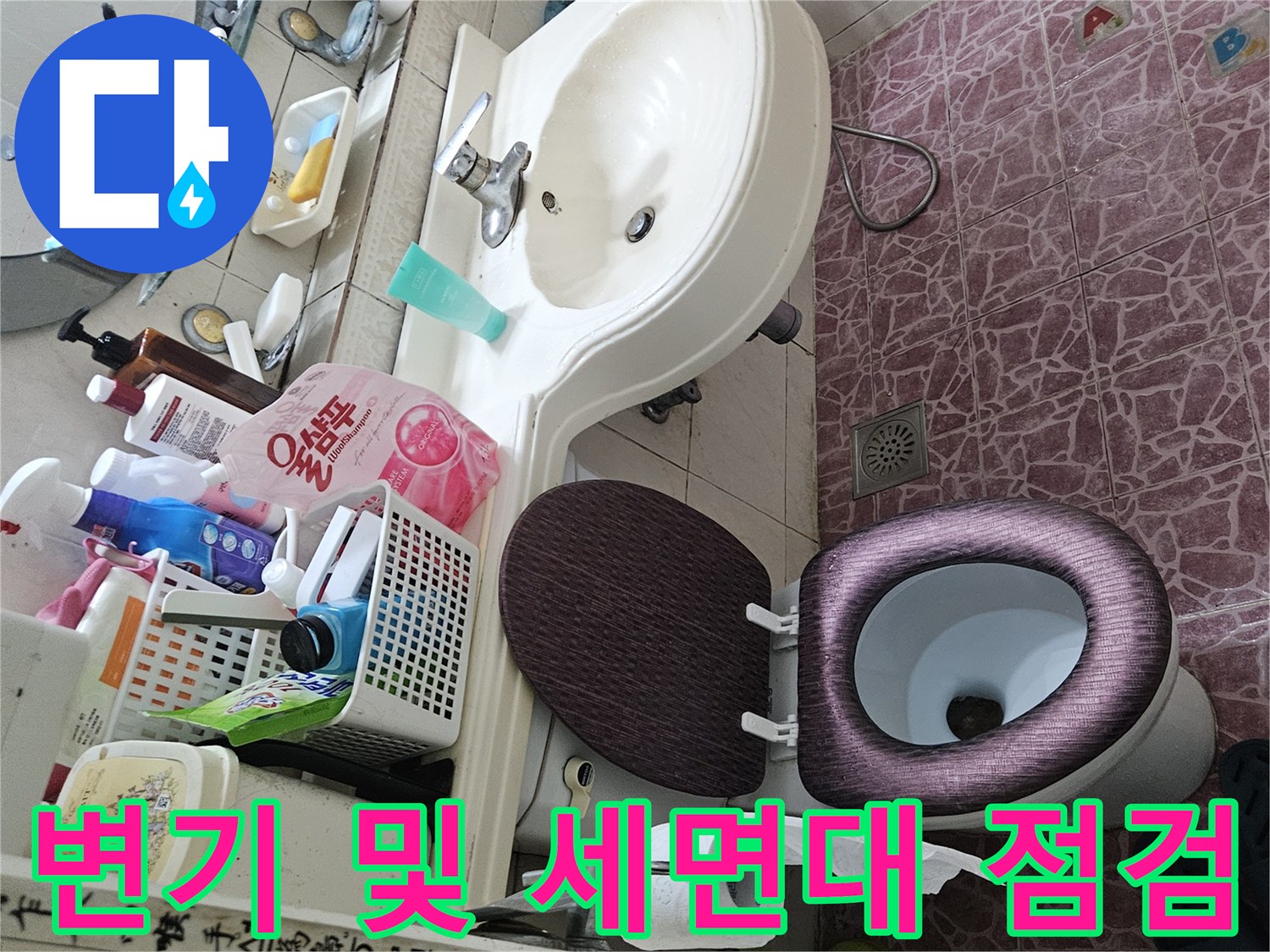 도봉구 욕실 내부-세면대 수전과 변기 배관 주변의 습기 상태
