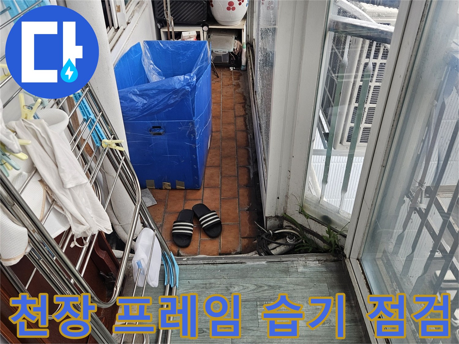 베란다 천장 부위 - 배관 주변의 물샘 흔적을 확인하기 위해 촬영함