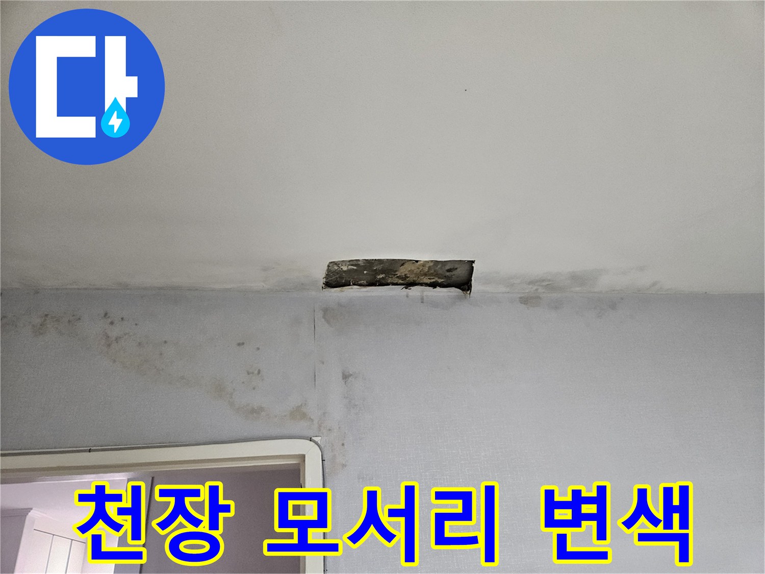 벽지와 천장 경계-누수로 인한 얼룩과 습기 흔적