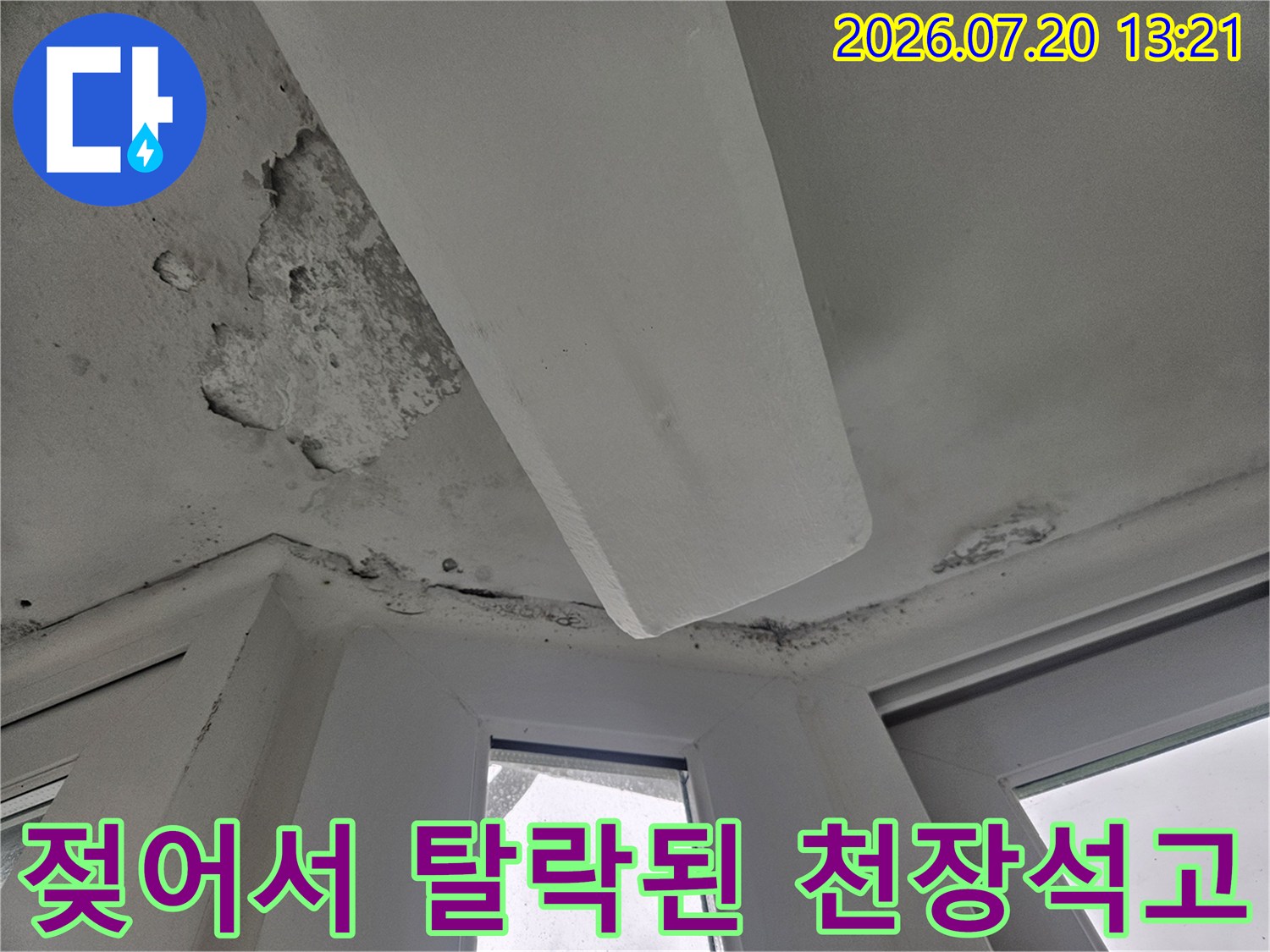 상단 누수로 인해 변색되고 떨어져 나간 천장 석고보드