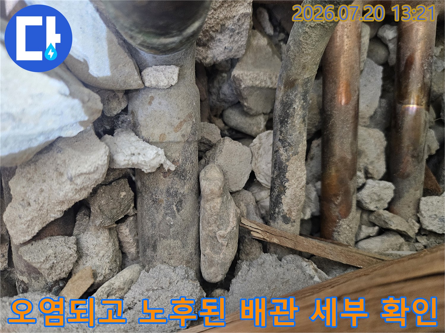 석회질이 덮여 있는 배관과 파손 가능성 점검