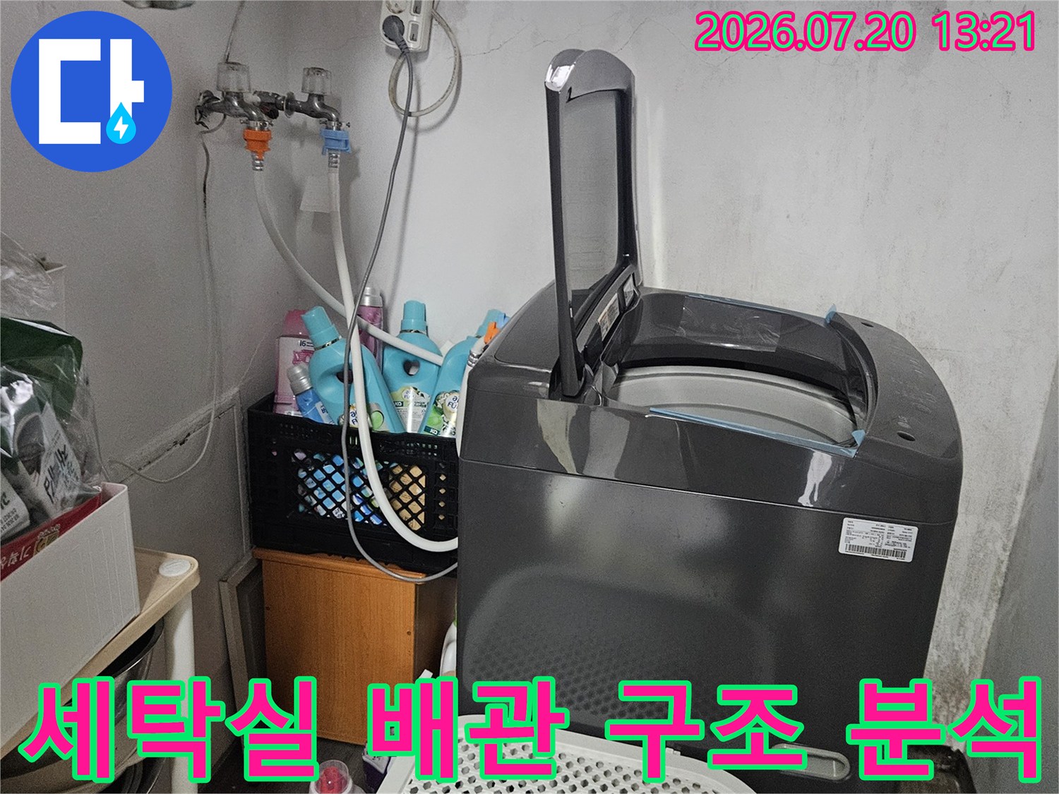 세탁기 주변의 노후된 배출 및 공급 경로 점검