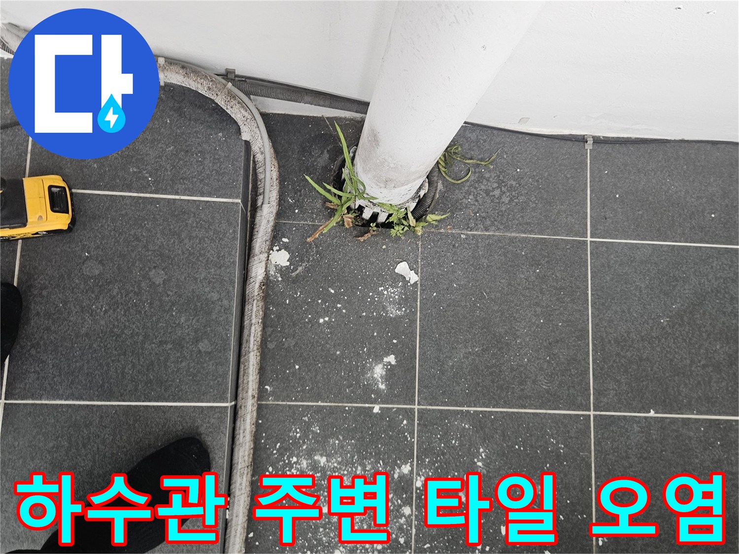 세탁실 하수관 주변의 타일 오염과 백화 현상 상태