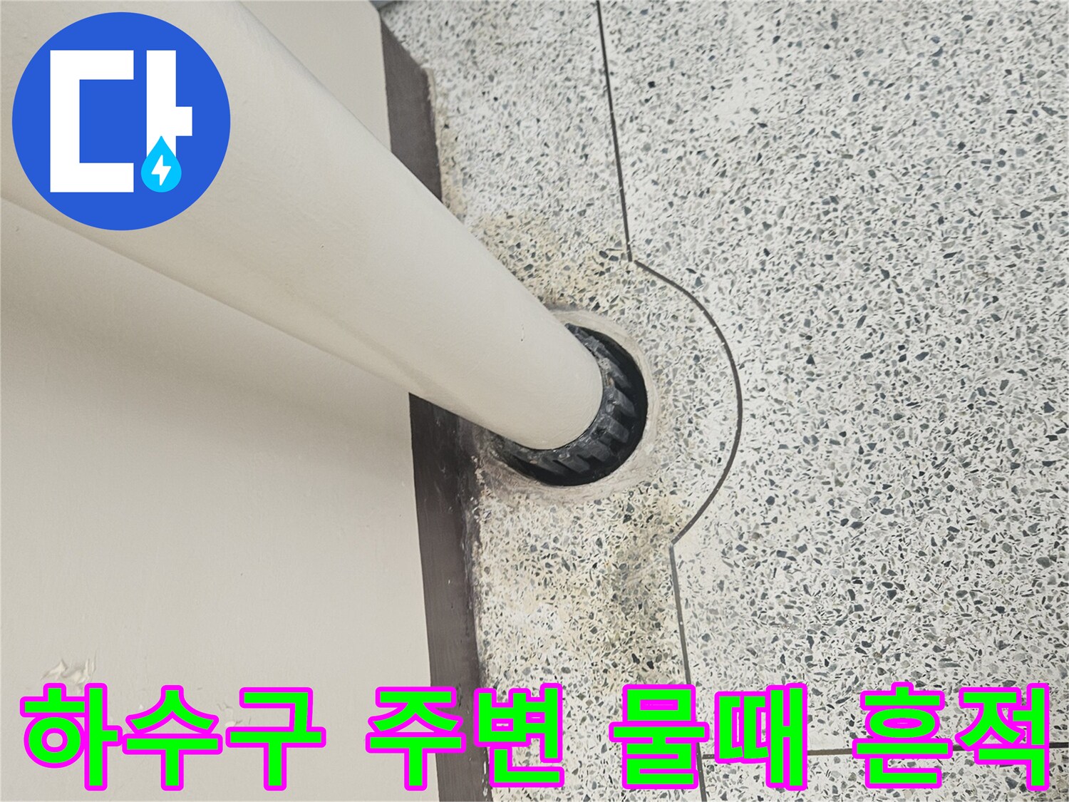 세탁실 하수구-배관 연결 부위의 오염 상태