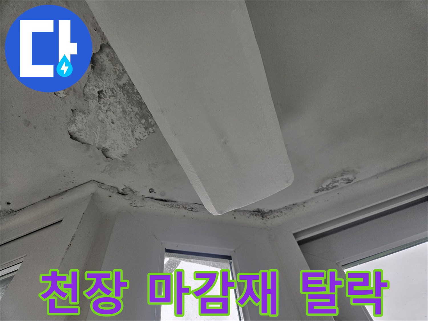 습기로 인해 부서지고 떨어져 나간-천장 석고보드