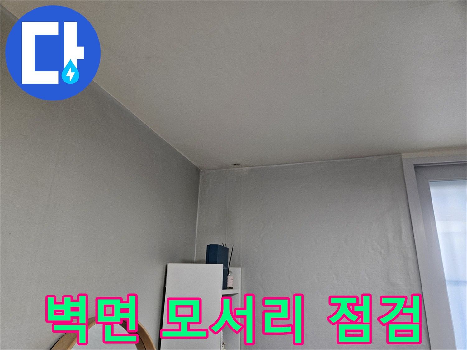 아파트 내부-천장과 벽체 경계 부위의 습윤 상태