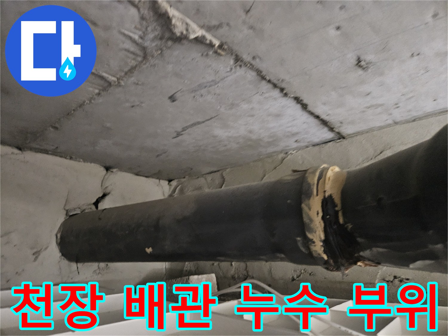 아파트 천장 내부-하수관 연결 부위의 손상 상태